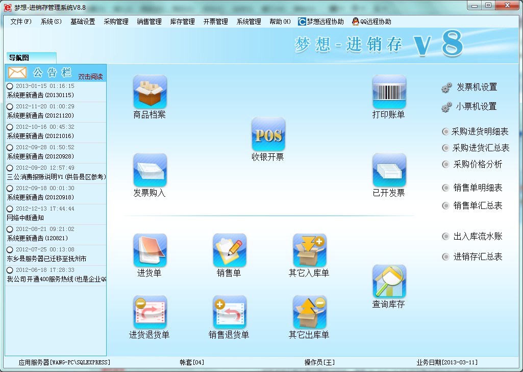 超市進銷存收銀系統（公消版）下載